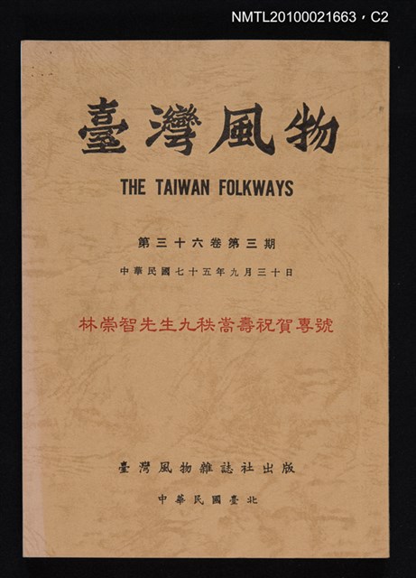 期刊名稱：臺灣風物36卷3期/副題名：林崇智先生九秩嵩壽祝賀專號圖檔，第2張，共2張