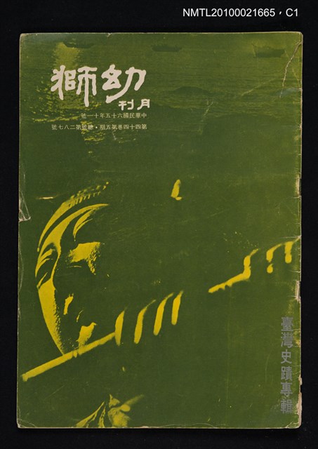 期刊名稱：幼獅月刊44卷5期總號287號/副題名：臺灣史蹟專輯圖檔，第1張，共2張