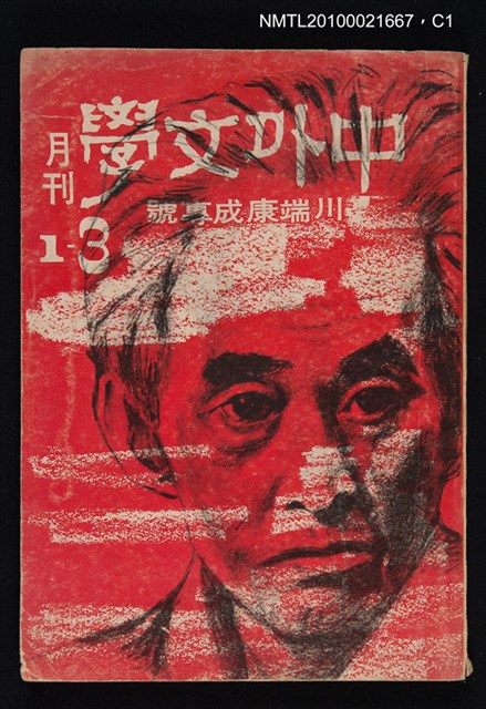 期刊名稱：中外文學1卷3期/副題名：川端康成專號圖檔，第1張，共5張