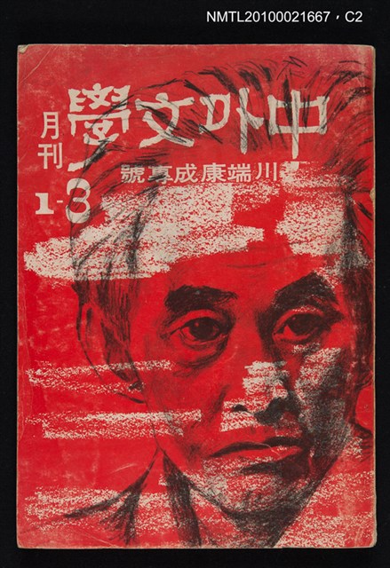 期刊名稱：中外文學1卷3期/副題名：川端康成專號圖檔，第2張，共5張