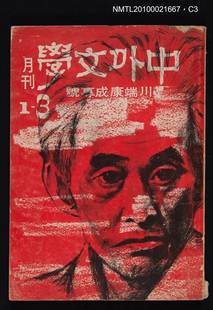 期刊名稱：中外文學1卷3期/副題名：川端康成專號圖檔，第3張，共5張