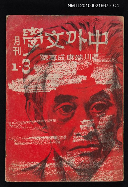 期刊名稱：中外文學1卷3期/副題名：川端康成專號圖檔，第4張，共5張