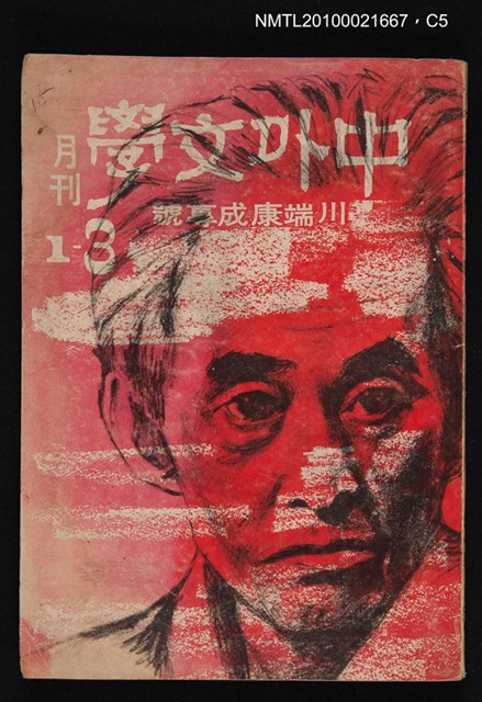 期刊名稱：中外文學1卷3期/副題名：川端康成專號圖檔，第5張，共5張