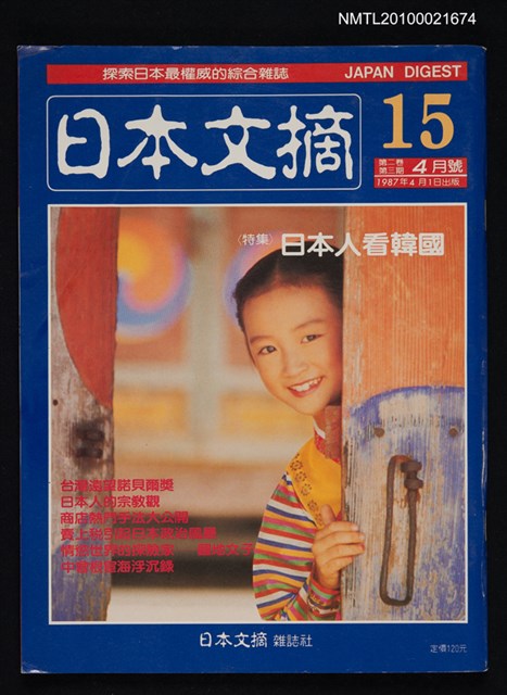期刊名稱：日本文摘2卷3期總號15期/副題名：〈特集〉日本人看韓國圖檔，第1張，共1張
