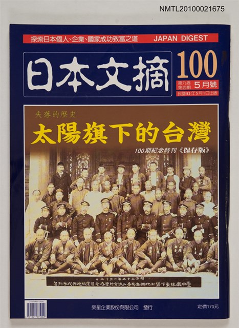 期刊名稱：日本文摘9卷4期總號100期/副題名：失落的歷史—太陽旗下的台灣 100期紀念特刊《保存版》圖檔，第1張，共1張