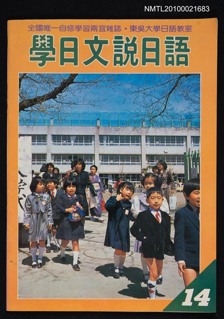期刊名稱：學日文說日語14號圖檔，第1張，共1張