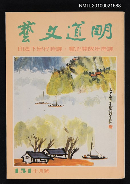 期刊名稱：明道文藝151期民國77年10月號圖檔，第1張，共1張