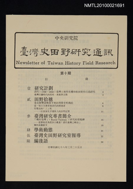 期刊名稱：台灣史田野研究通訊10期圖檔，第1張，共1張