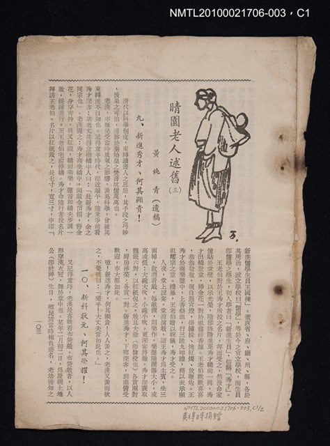 主要名稱：晴園老人述舊（三）（拆頁）/期刊名稱：臺北文物9卷1期圖檔，第1張，共2張