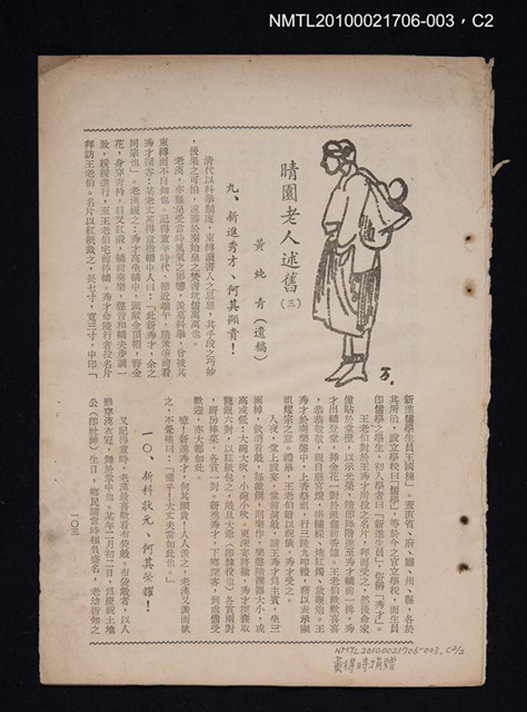 主要名稱：晴園老人述舊（三）（拆頁）/期刊名稱：臺北文物9卷1期圖檔，第2張，共2張