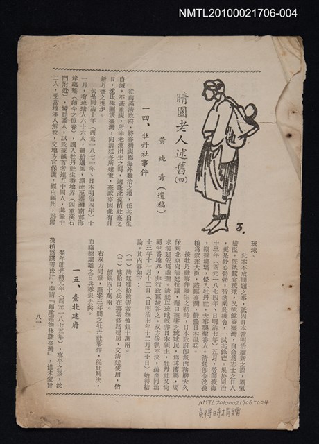 主要名稱：晴園老人述舊（四）（拆頁）/期刊名稱：臺北文物9卷2、3期合刊圖檔，第1張，共1張