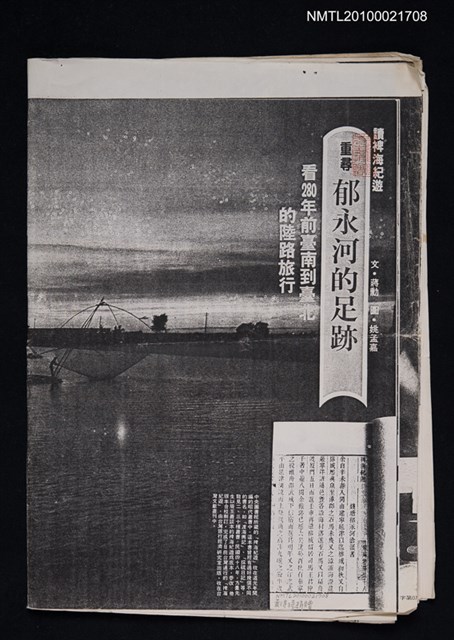 主要名稱：重尋郁永河的足跡—看280年前臺南到臺北的陸路旅行（影本）/期刊名稱：漢聲雜誌6期圖檔，第1張，共1張