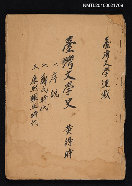 其他- 封面題名：臺灣文學史 一、序說；二、鄭氏時代；三、康熙雍正時代（拆頁合訂）/期刊名稱：臺灣文學3卷3號秋季號/期刊名稱：臺灣文學4卷1號通卷11號圖檔，第1張，共5張