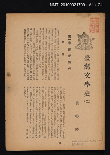 其他- 封面題名：臺灣文學史 一、序說；二、鄭氏時代；三、康熙雍正時代（拆頁合訂）/期刊名稱：臺灣文學3卷3號秋季號/期刊名稱：臺灣文學4卷1號通卷11號圖檔，第2張，共5張