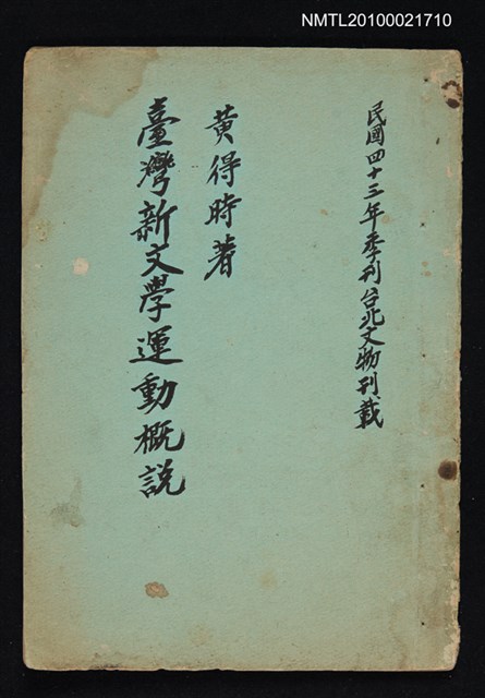主要名稱：臺灣新文學運動概觀（拆頁合訂）/其他- 封面名稱：臺灣新文學運動概說/期刊名稱：臺北文物3卷2期~3卷3期；4卷2期圖檔，第1張，共1張