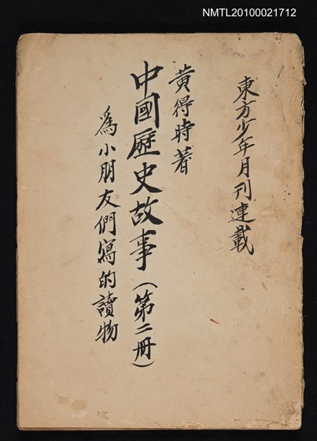 主要名稱：歷史故事連載（第二冊）/其他- 封面名稱：中國歷史故事（第二冊）為小朋友們寫的讀物/期刊名稱：東方少年圖檔，第1張，共1張