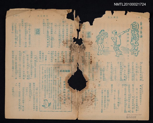 主要名稱：台灣童話—白賊七仔（拆頁）/期刊名稱：東方少年圖檔，第1張，共1張