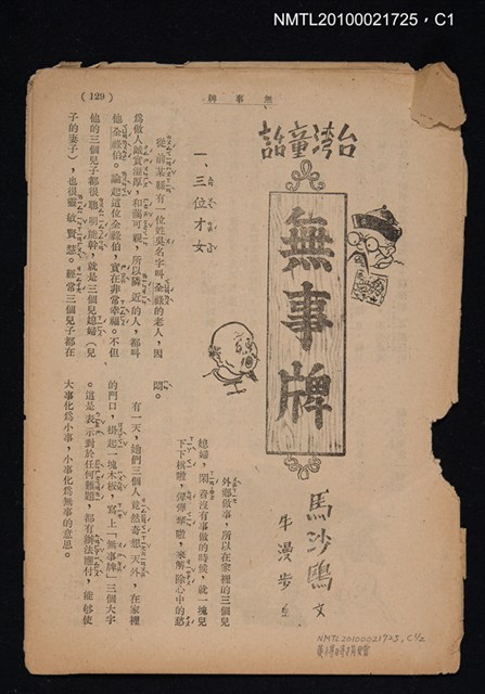 主要名稱：台灣童話—無事牌（拆頁）/期刊名稱：東方少年圖檔，第1張，共2張