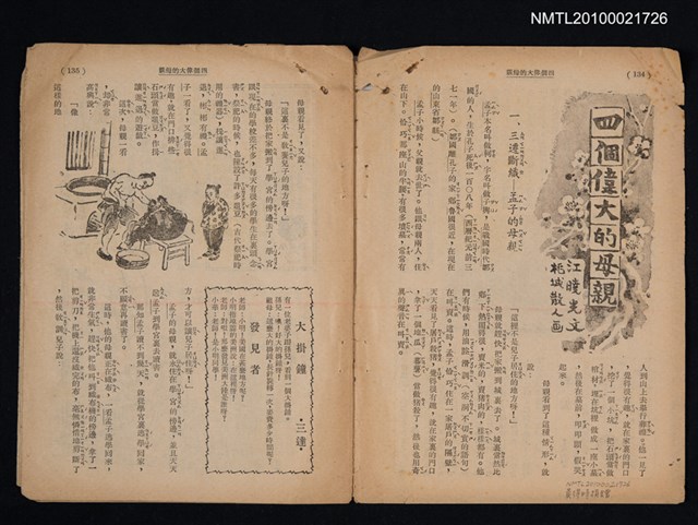 主要名稱：四個偉大的母親；台灣童話—白鼻豬（拆頁）/期刊名稱：東方少年圖檔，第1張，共1張