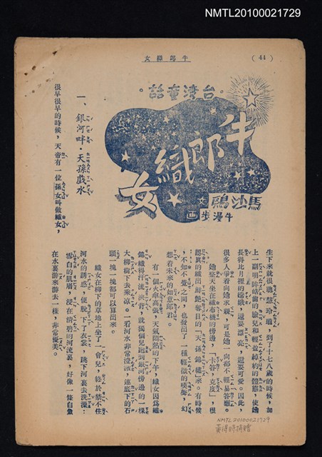 主要名稱：台灣童話—牛郎織女（拆頁）/期刊名稱：東方少年圖檔，第1張，共1張