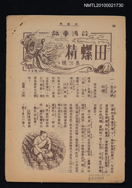 主要名稱：台灣童話—田螺精（拆頁）/期刊名稱：東方少年圖檔，第1張，共1張