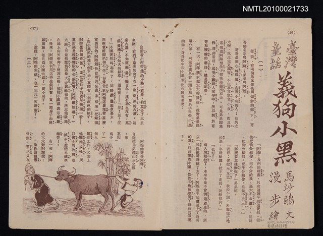 主要名稱：台灣童話—義狗小黑（拆頁）/期刊名稱：東方少年圖檔，第1張，共1張