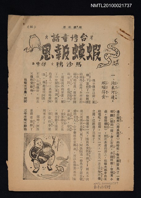 主要名稱：台灣童話—蝦蟆報恩（拆頁）/期刊名稱：東方少年圖檔，第1張，共1張