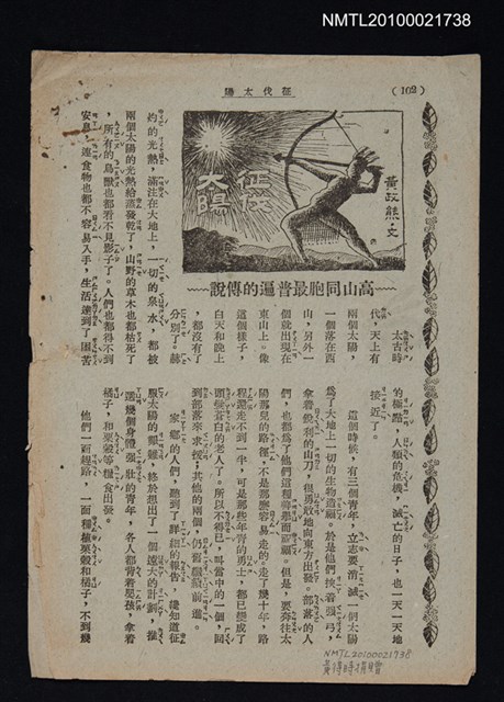 主要名稱：征伐太陽—高山同胞最普遍的傳說（拆頁）/期刊名稱：東方少年圖檔，第1張，共1張