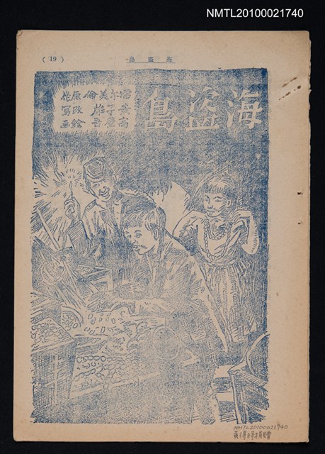 主要名稱：海盜島（殘頁）/期刊名稱：東方少年圖檔，第1張，共1張