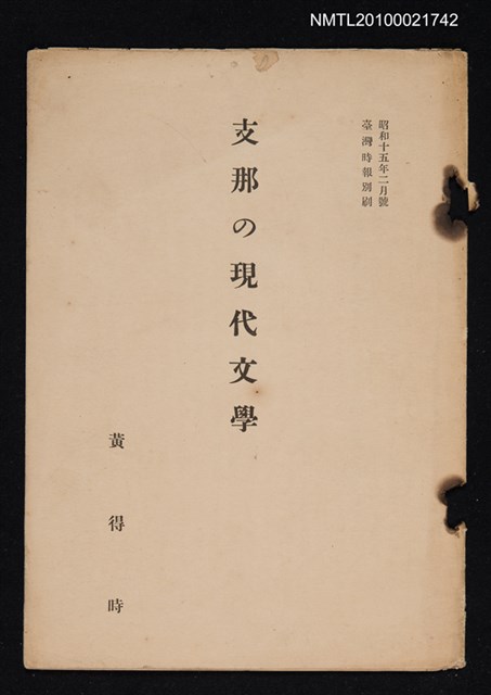 主要名稱：支那の現代文學（抽印本）/期刊名稱：臺灣時報別刷昭和15年2月號圖檔，第1張，共1張