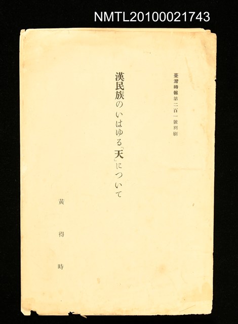 主要名稱：漢民族のいはゆる「天」について（抽印本）/期刊名稱：臺灣時報201號別刷圖檔，第1張，共7張