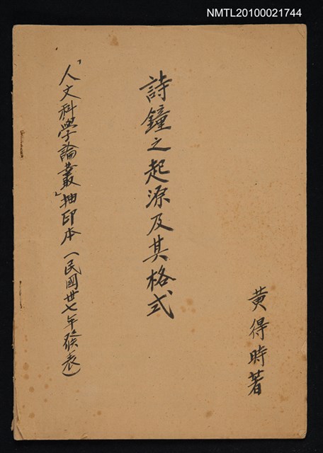 主要名稱：詩鐘之起源及其格式/期刊名稱：人文科學論叢1輯（抽印本）圖檔，第1張，共1張