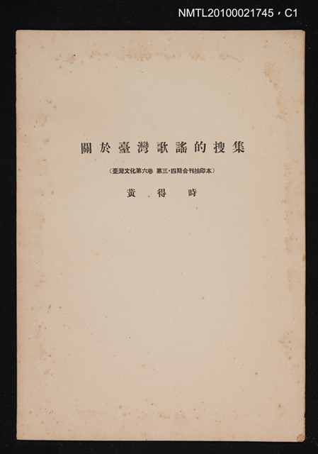 主要名稱：關於臺灣歌謠的搜集/期刊名稱：臺灣文化6卷3期~6卷4期合刊（抽印本）圖檔，第1張，共3張