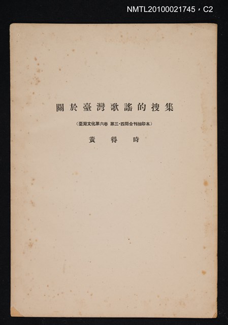 主要名稱：關於臺灣歌謠的搜集/期刊名稱：臺灣文化6卷3期~6卷4期合刊（抽印本）圖檔，第2張，共3張