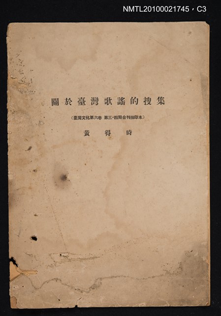 主要名稱：關於臺灣歌謠的搜集/期刊名稱：臺灣文化6卷3期~6卷4期合刊（抽印本）圖檔，第3張，共3張