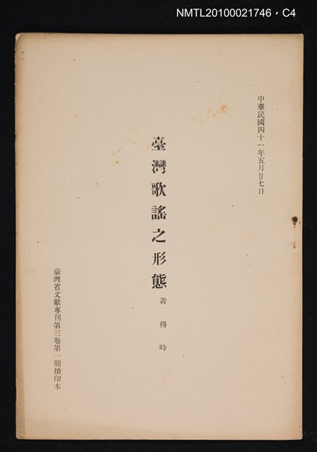 主要名稱：臺灣歌謠之形態/期刊名稱：臺灣省文獻專刊3卷1期抽印本圖檔，第4張，共4張