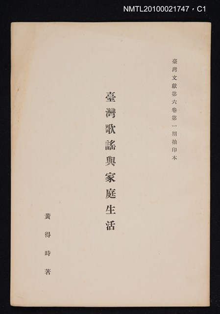 主要名稱：臺灣歌謠與家庭生活/期刊名稱：臺灣文獻6卷1期抽印本圖檔，第1張，共3張