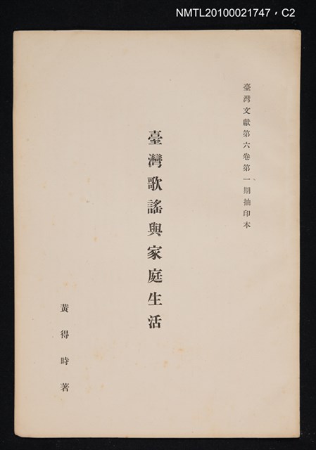 主要名稱：臺灣歌謠與家庭生活/期刊名稱：臺灣文獻6卷1期抽印本圖檔，第2張，共3張