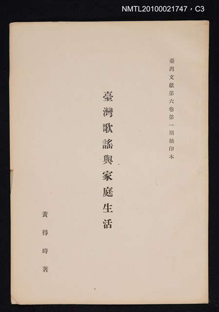 主要名稱：臺灣歌謠與家庭生活/期刊名稱：臺灣文獻6卷1期抽印本圖檔，第3張，共3張