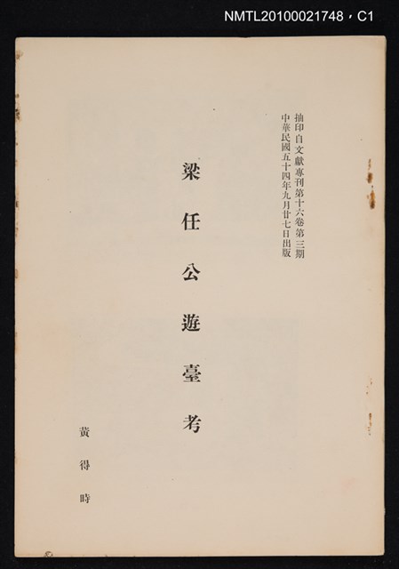 主要名稱：梁任公遊臺考/期刊名稱：文獻專刊16卷3期（抽印本）圖檔，第1張，共3張