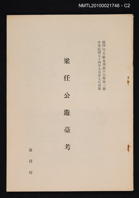 主要名稱：梁任公遊臺考/期刊名稱：文獻專刊16卷3期（抽印本）圖檔，第2張，共3張