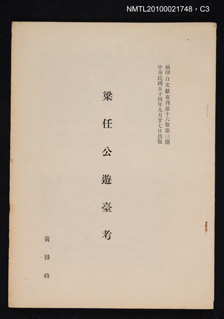 主要名稱：梁任公遊臺考/期刊名稱：文獻專刊16卷3期（抽印本）圖檔，第3張，共3張