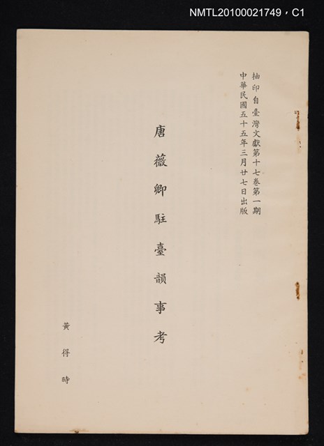 主要名稱：唐薇卿駐臺韻事考/期刊名稱：臺灣文獻17卷1期抽印本圖檔，第1張，共4張