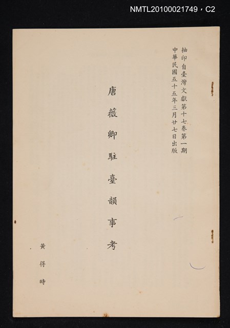 主要名稱：唐薇卿駐臺韻事考/期刊名稱：臺灣文獻17卷1期抽印本圖檔，第2張，共4張