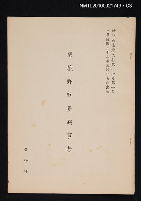 主要名稱：唐薇卿駐臺韻事考/期刊名稱：臺灣文獻17卷1期抽印本圖檔，第3張，共4張