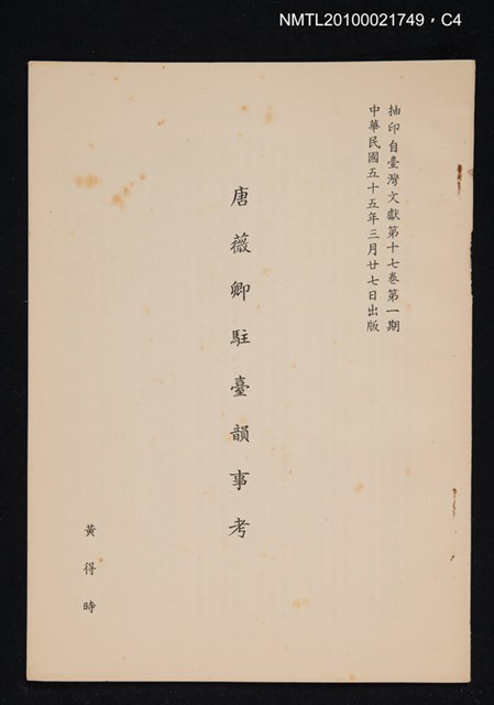 主要名稱：唐薇卿駐臺韻事考/期刊名稱：臺灣文獻17卷1期抽印本圖檔，第4張，共4張