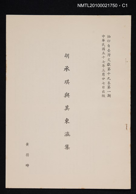 主要名稱：胡承珙與其東瀛集/期刊名稱：臺灣文獻19卷1期抽印本圖檔，第1張，共4張