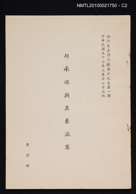 主要名稱：胡承珙與其東瀛集/期刊名稱：臺灣文獻19卷1期抽印本圖檔，第2張，共4張