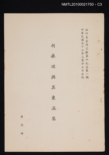 主要名稱：胡承珙與其東瀛集/期刊名稱：臺灣文獻19卷1期抽印本圖檔，第3張，共4張