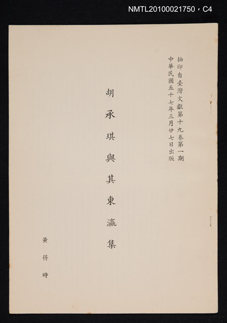 主要名稱：胡承珙與其東瀛集/期刊名稱：臺灣文獻19卷1期抽印本圖檔，第4張，共4張